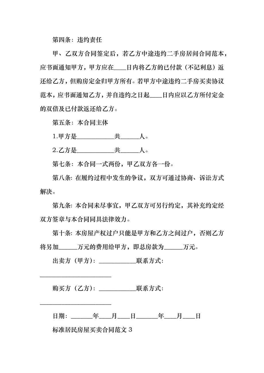 标准居民房屋买卖合同范文_第4页