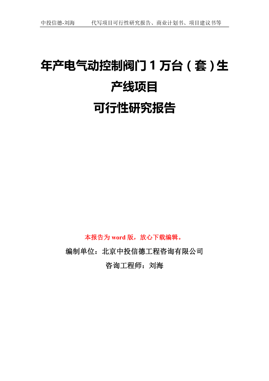 年产电气动控制阀门1万台（套）生产线项目可行性研究报告模板-备案审批