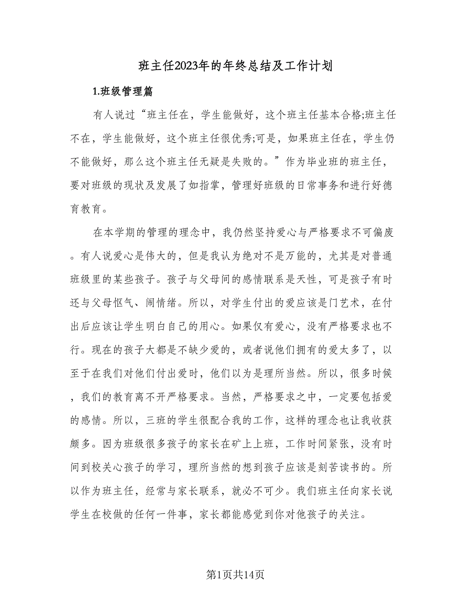 班主任2023年的年终总结及工作计划（5篇）_第1页