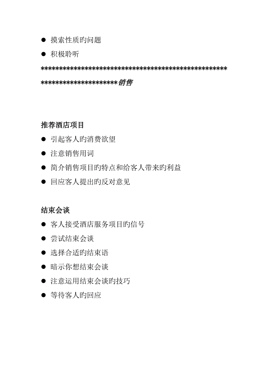 连锁酒店销售管理知识重点规划_第4页