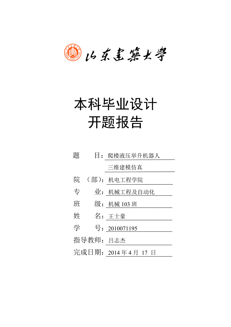 爬楼液压举升机器人三维建模仿真开题报告_第1页