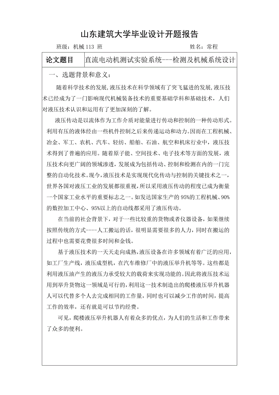 爬楼液压举升机器人三维建模仿真开题报告_第2页