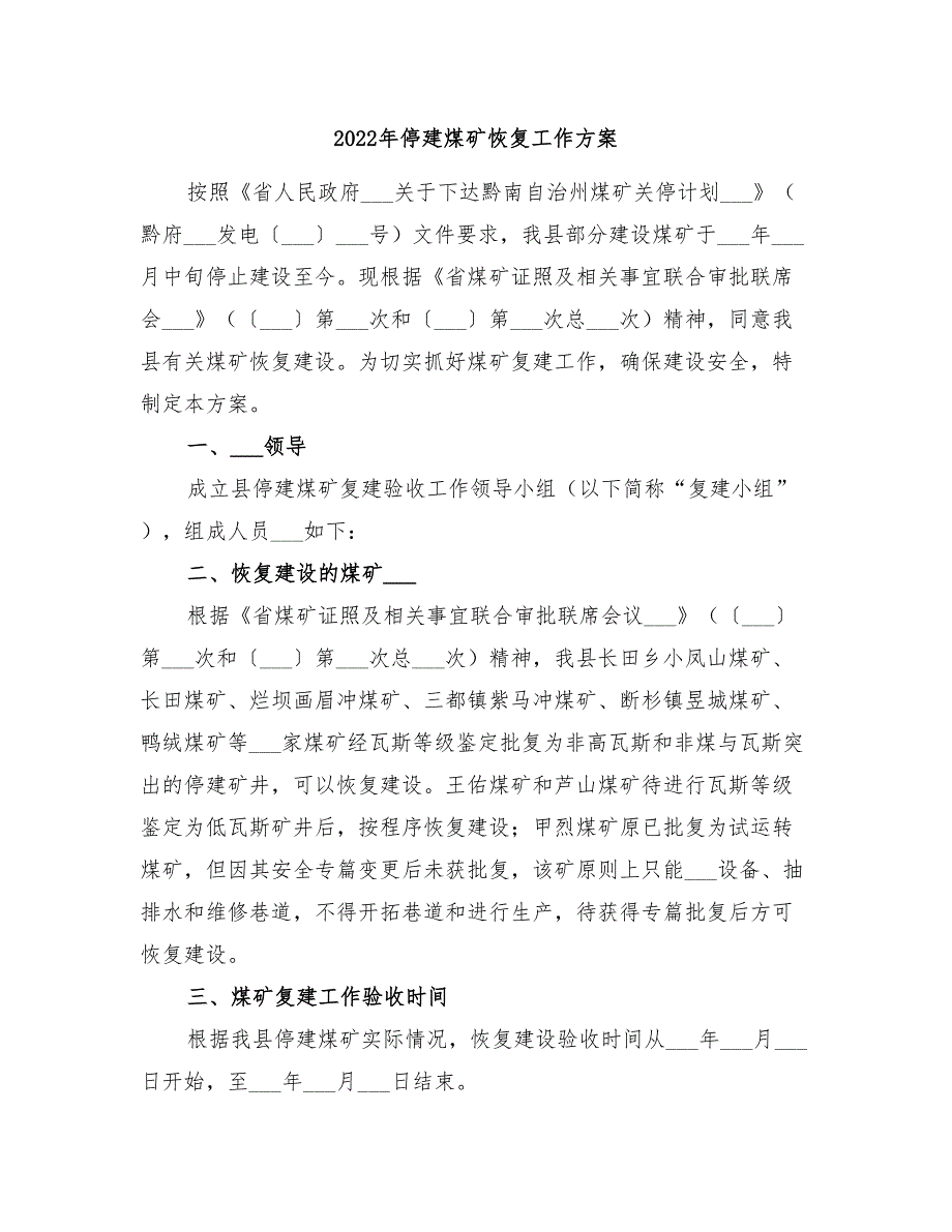 2022年停建煤矿恢复工作方案_第1页