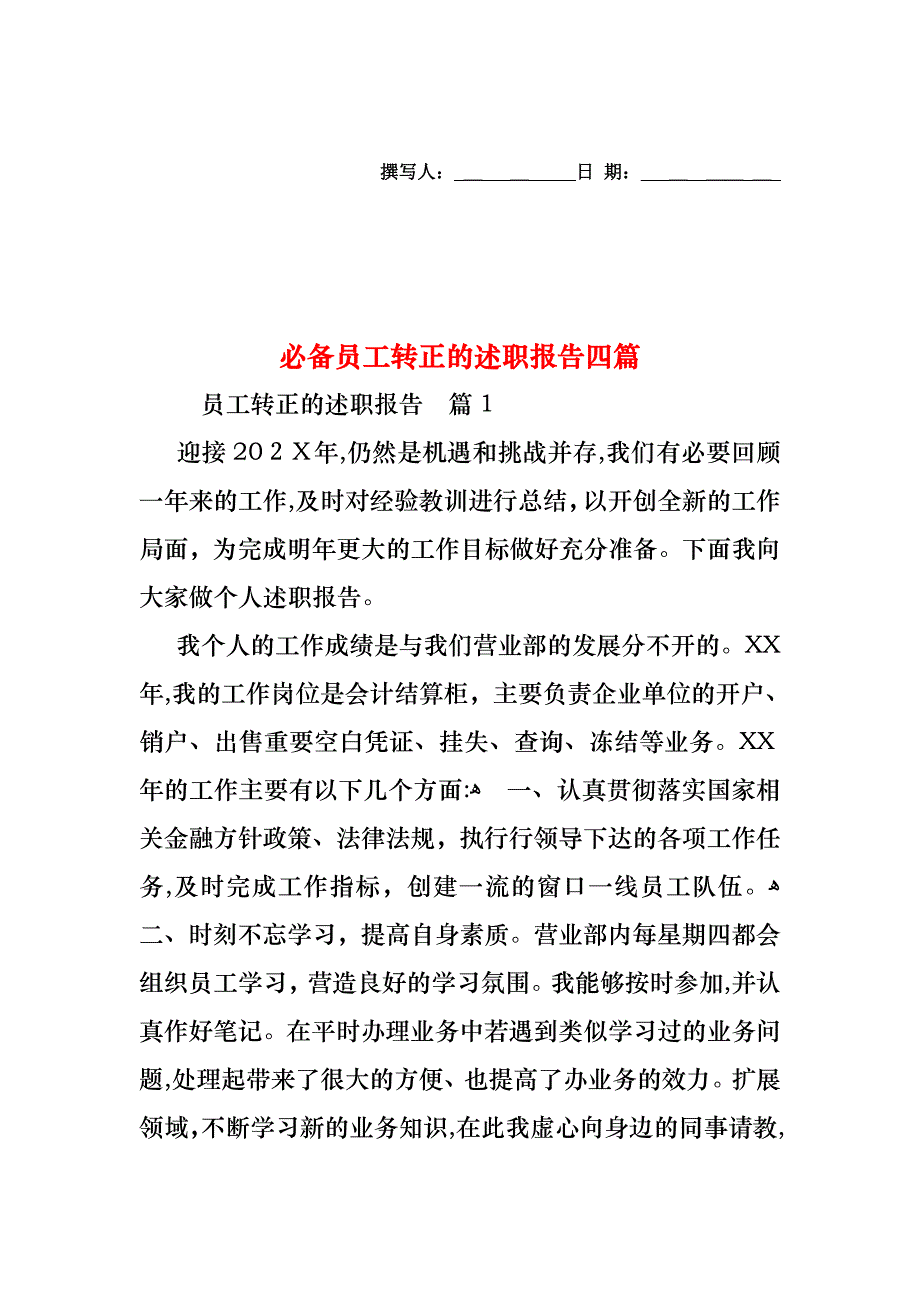 必备员工转正的述职报告四篇_第1页