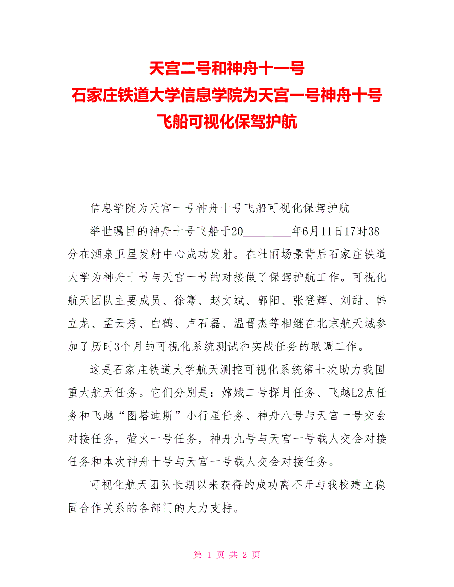 天宫二号和神舟十一号石家庄铁道大学信息学院为天宫一号神舟十号飞船可视化保驾护航_第1页