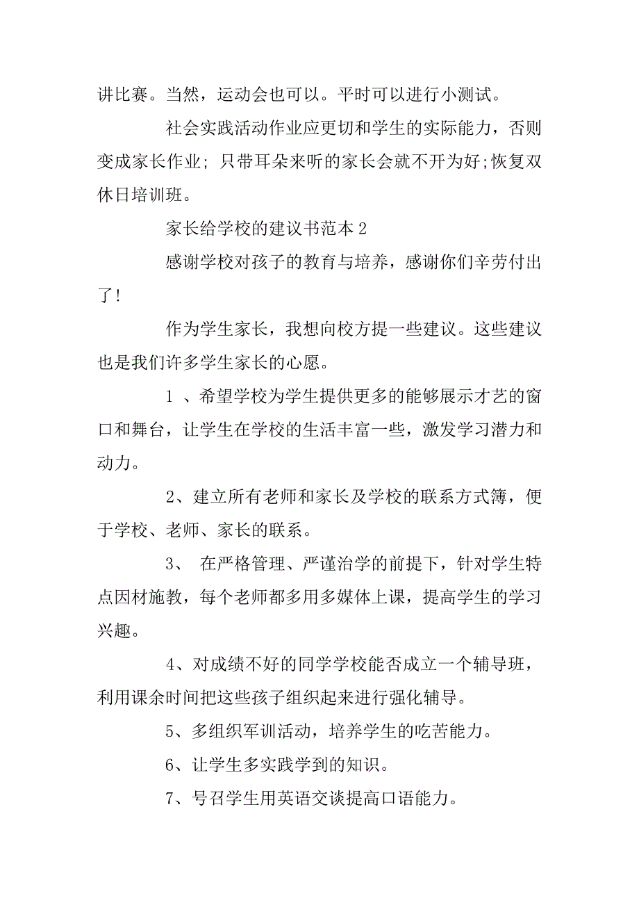 2023年家长给学校的建议书范本_第2页