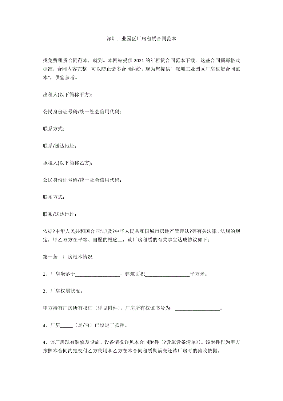 深圳工业园区厂房租赁合同范本_第1页