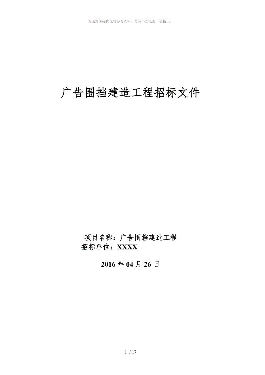 广告围挡建造工程招标文件_第1页