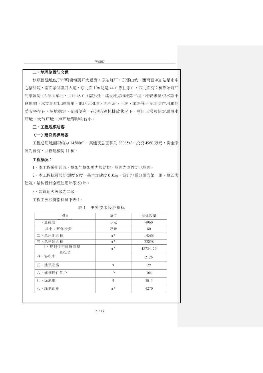 原冶炼厂生活服务区经济适用房报告表_第5页