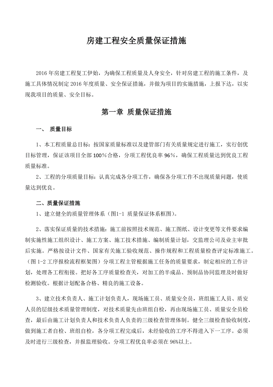 房建工程质量、安全保证措施.docx_第1页