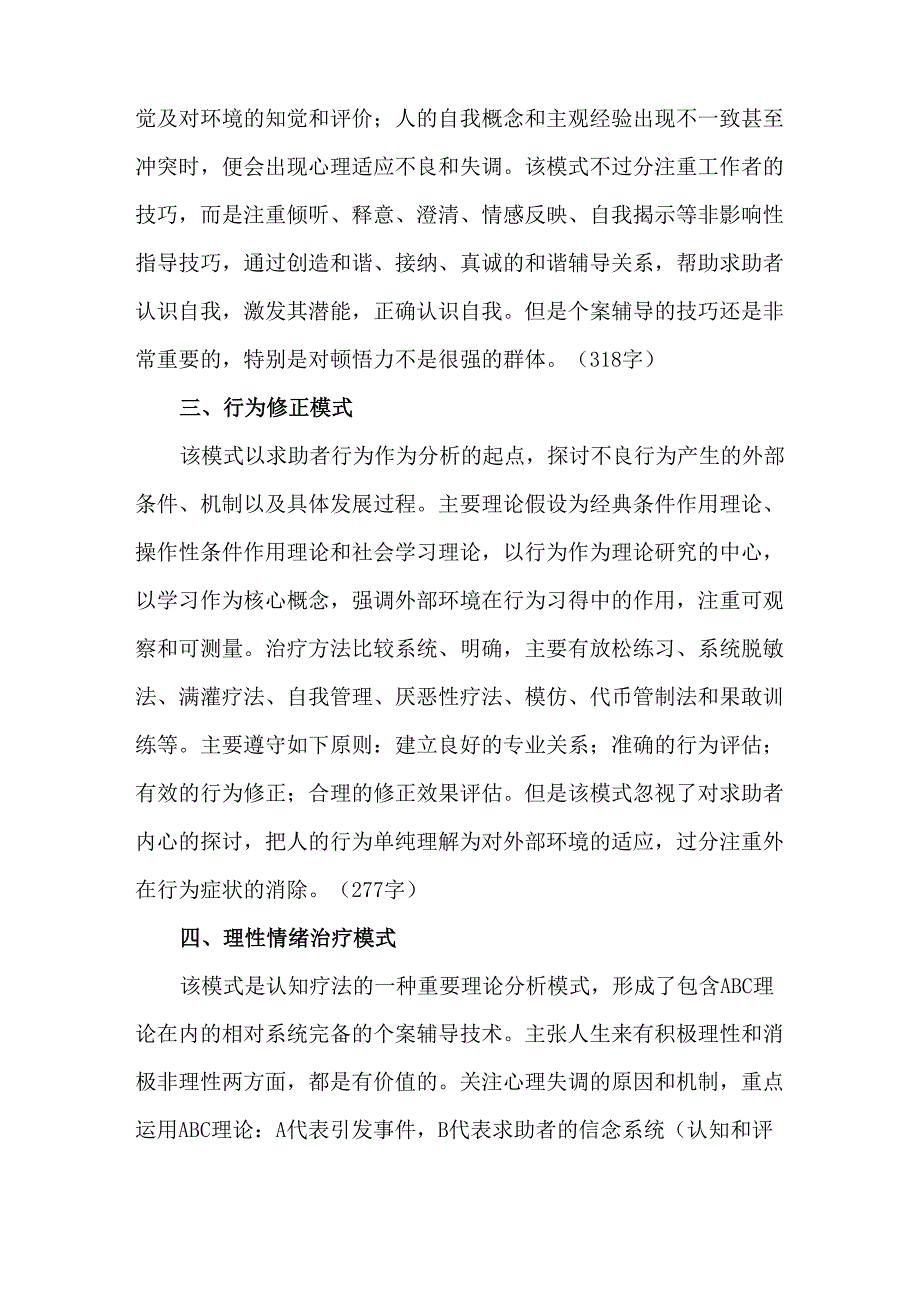 个案工作六种理论模式总结 初步整合_第2页