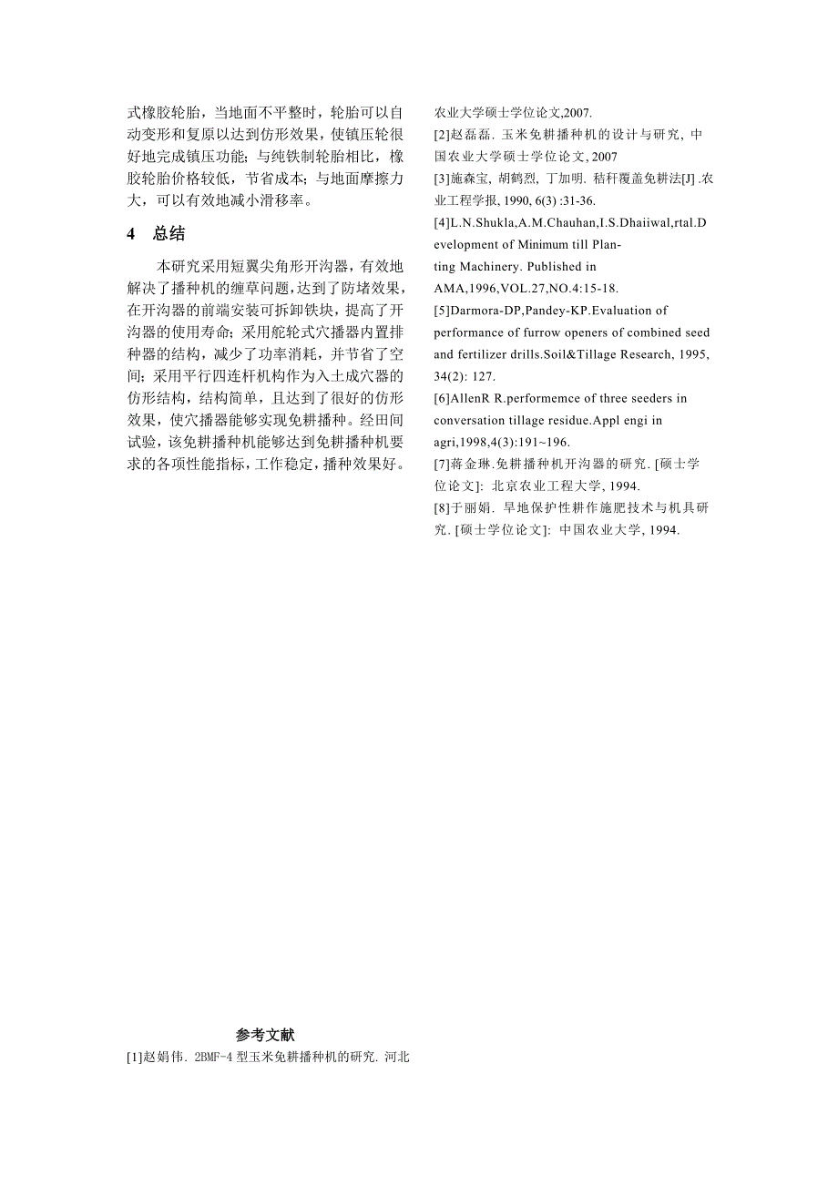 舵轮式破茬免耕玉米播种机研究_第4页