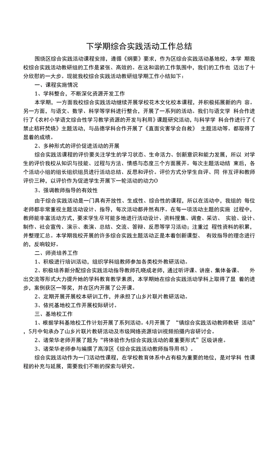 小学下学期综合实践活动工作总结0001.docx_第1页