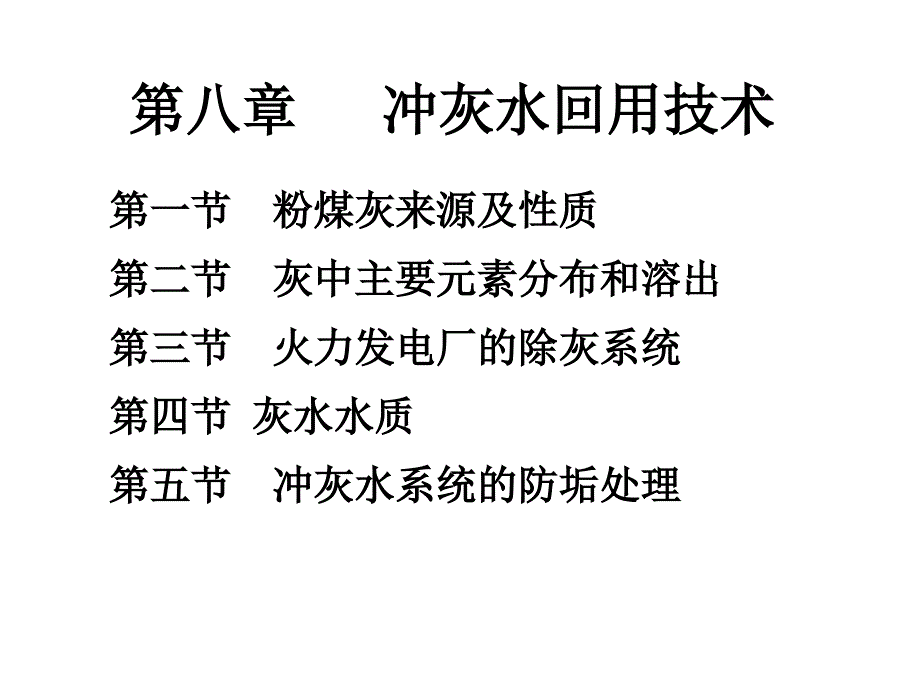 08第8章冲灰水处理技术讲解_第1页