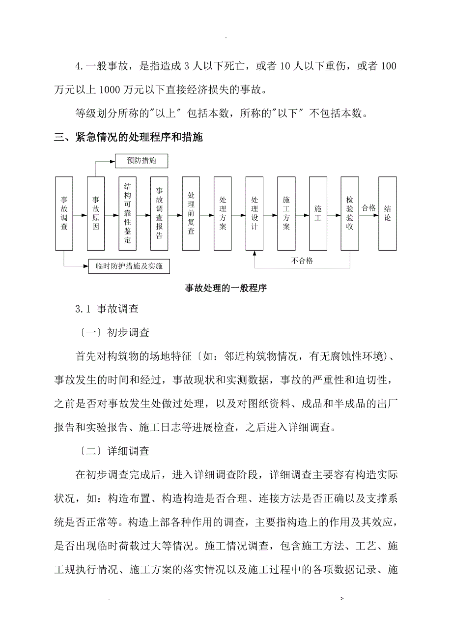 建筑工程质量事故应急救援预案_第4页