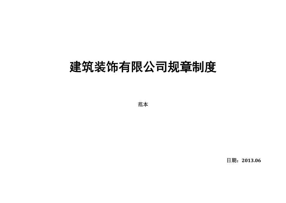 建筑装饰有限公司规章制度(装饰装修设计施工一体化)申报_第1页