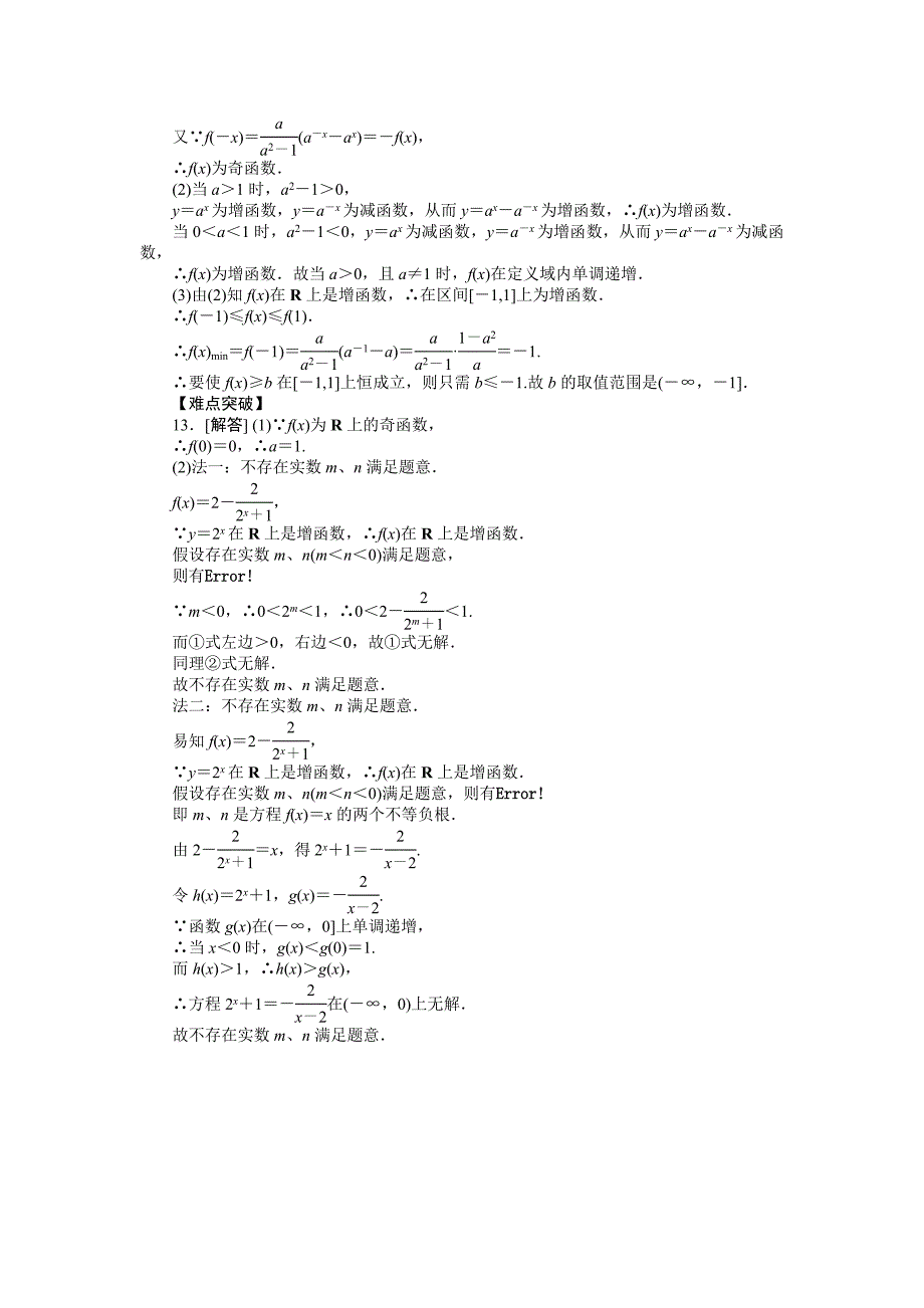 2013届人教A版文科数学课时试题及解析（8）指数与指数函数B_第4页