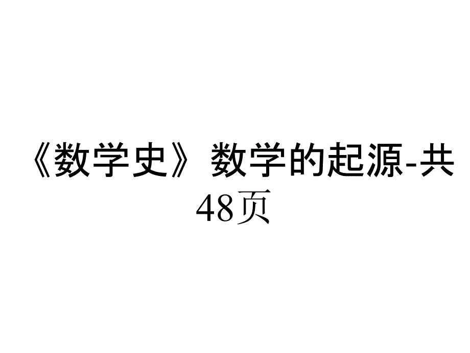 《数学史》数学的起源共48p_第1页
