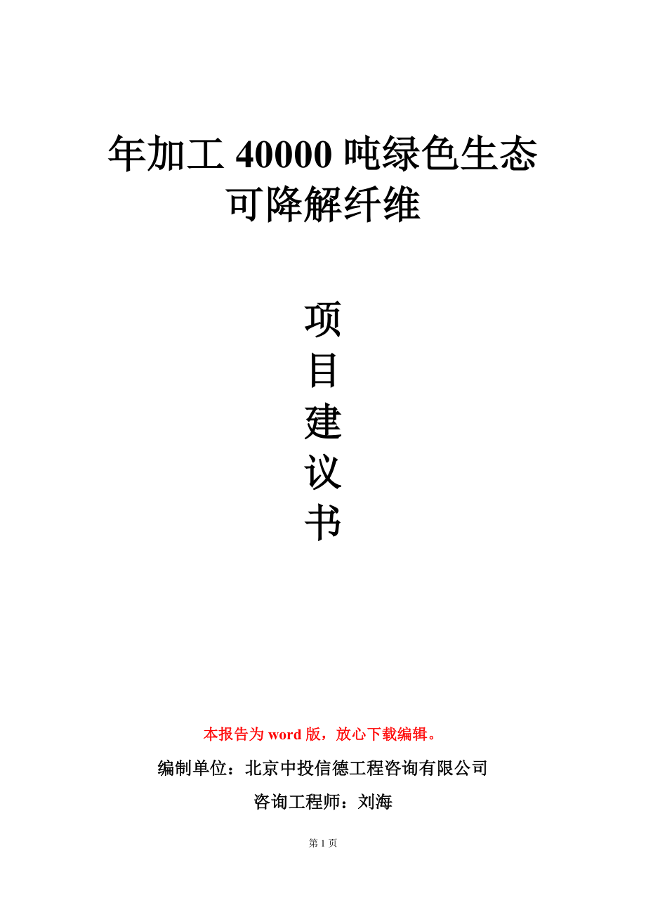 年加工40000吨绿色生态可降解纤维项目建议书写作模板_第1页