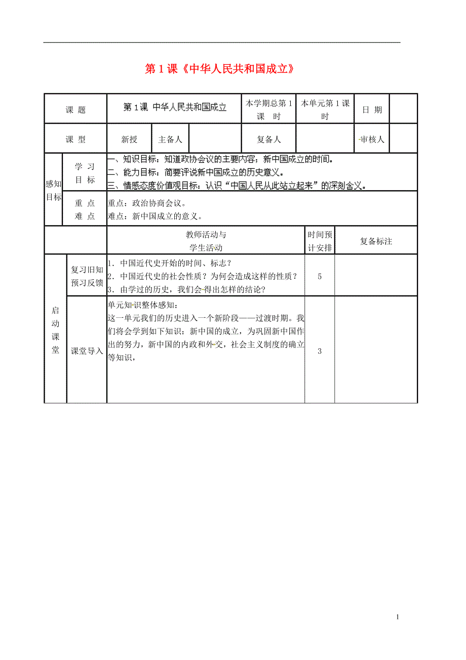 山东省邹平县实验中学八年级历史下册 第1课《中华人民共和国成立》教案 北师大版_第1页