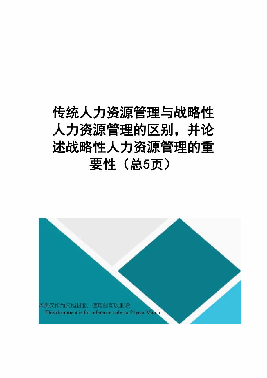 传统人力资源管理与战略性人力资源管理的区别并论述战略性人力资源管理的重要性_第1页