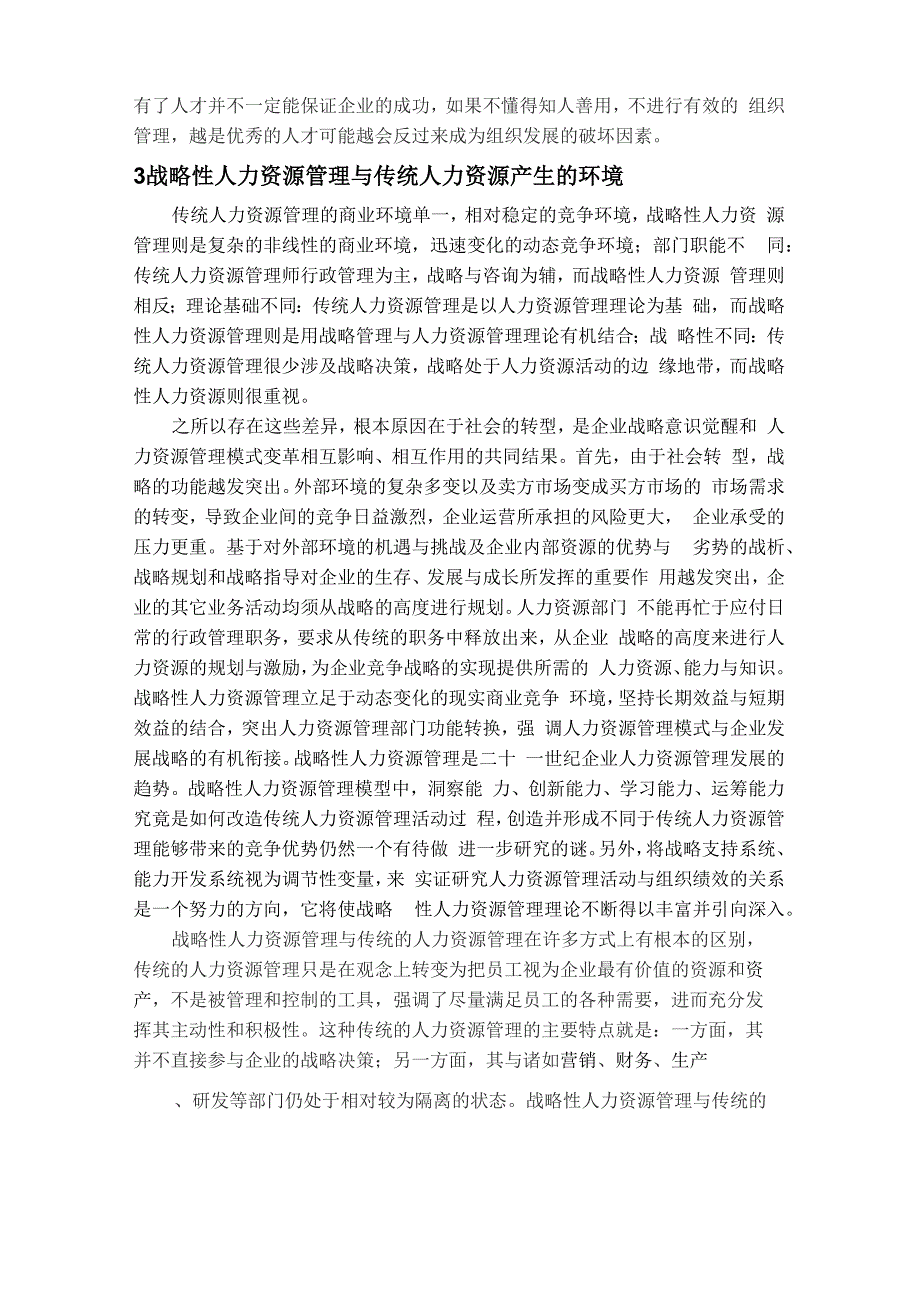 传统人力资源管理与战略性人力资源管理的区别并论述战略性人力资源管理的重要性_第4页