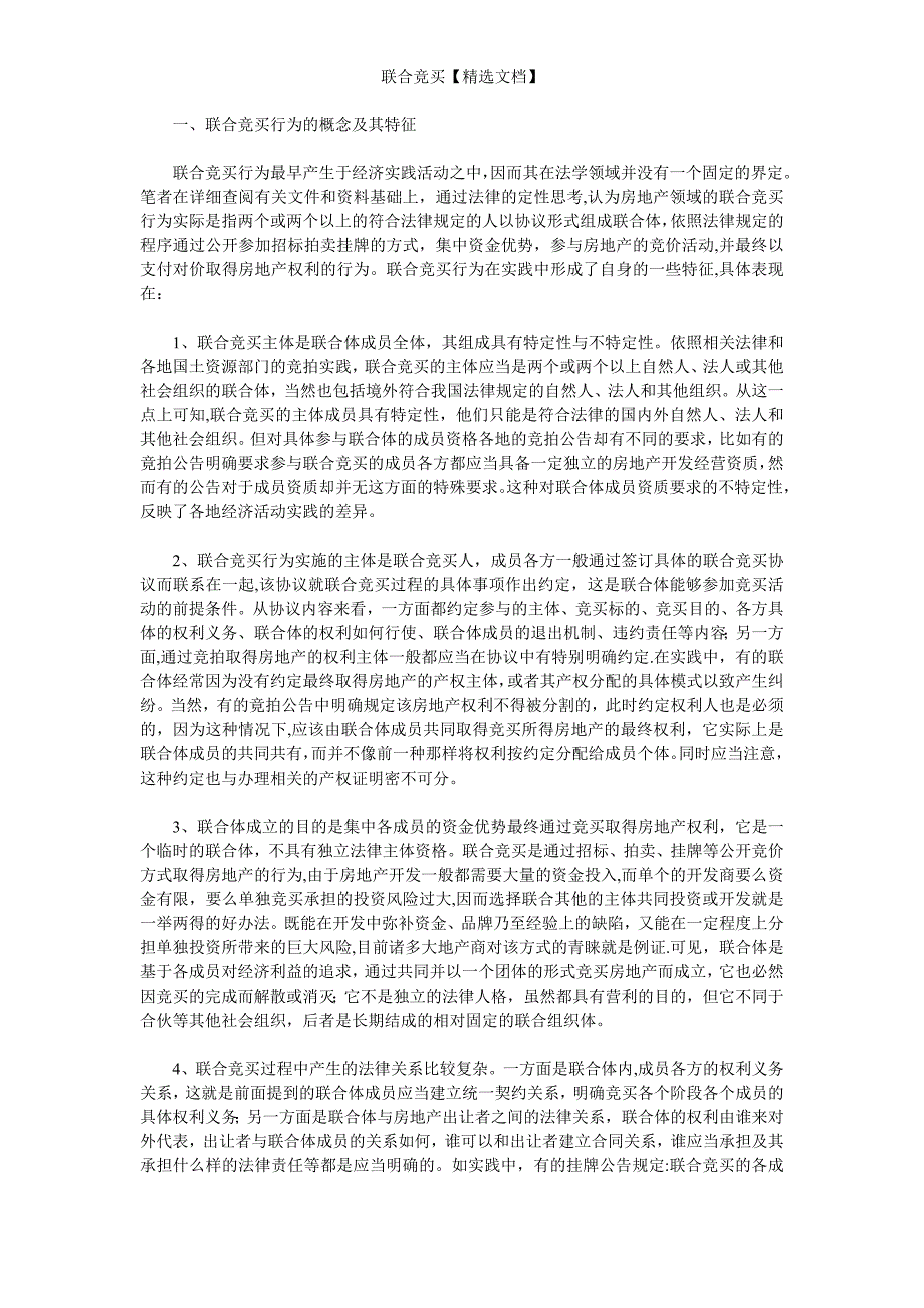 联合竞买【精选文档】_第1页