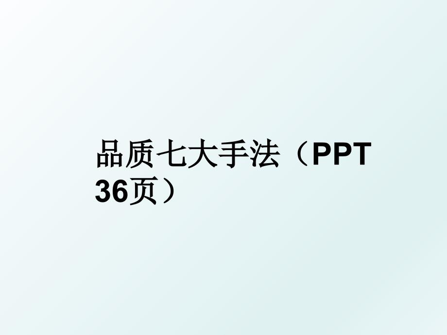 品质七大手法（ppt 36页_第1页