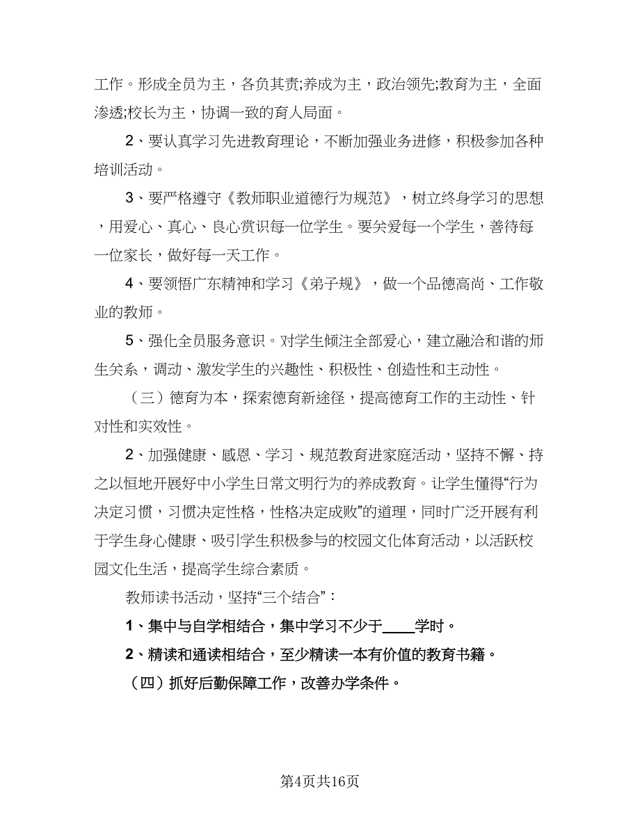 学校新学期工作计划参考样本（四篇）_第4页