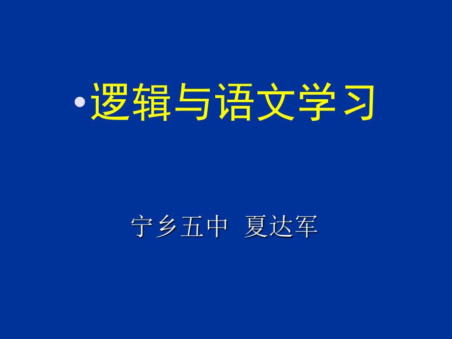 逻辑和语文学习PPT课件_第1页