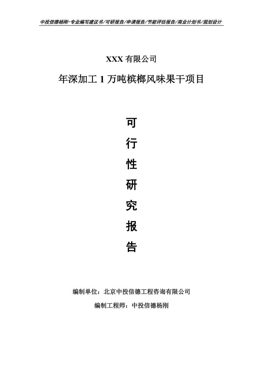 年深加工1万吨槟榔风味果干项目可行性研究报告建议书_第1页