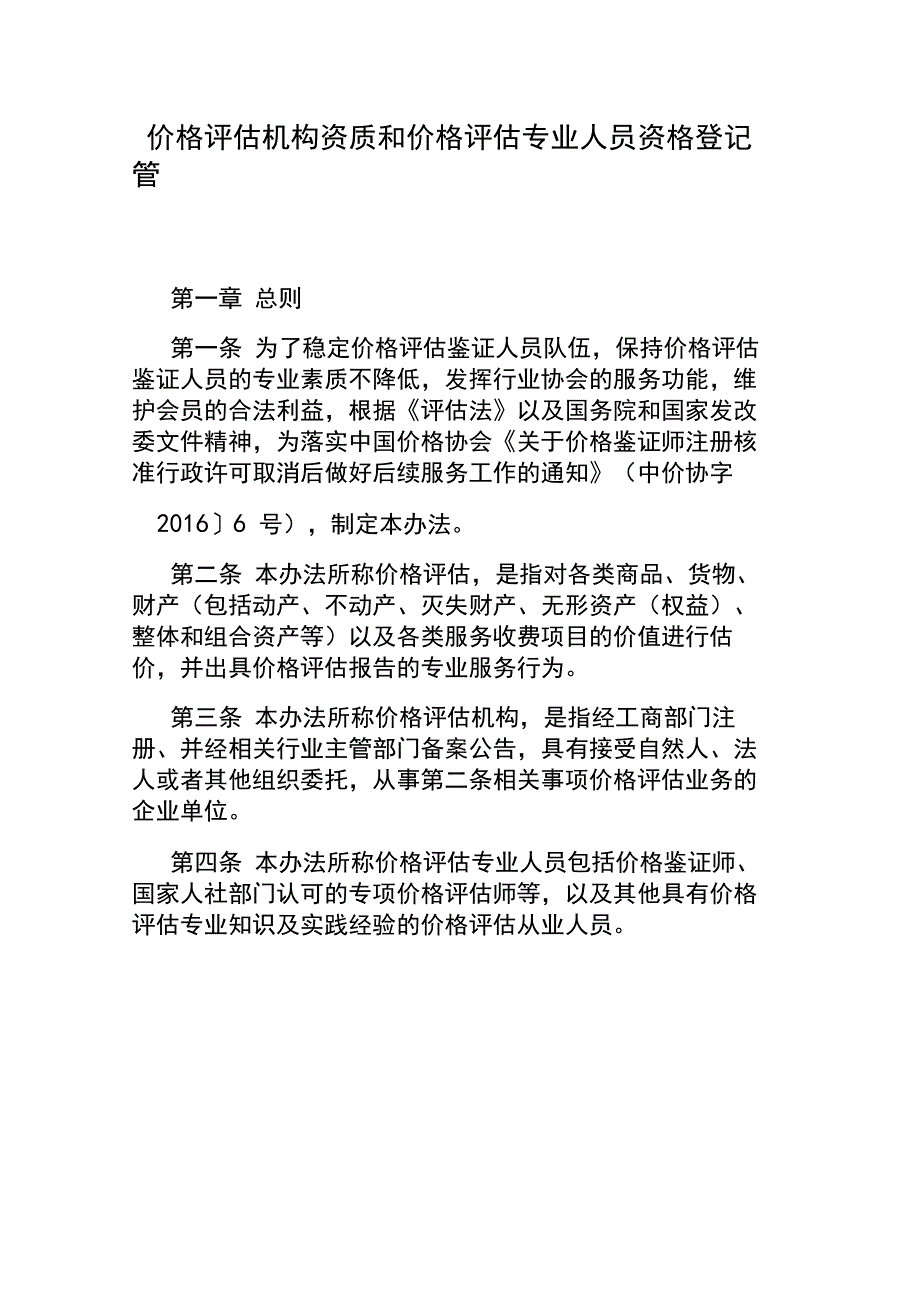 价格评估机构资质和价格评估专业人员资格登记管理办法_第1页