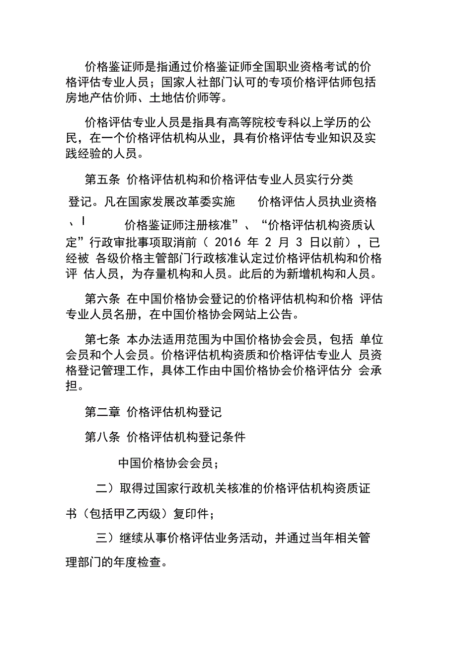 价格评估机构资质和价格评估专业人员资格登记管理办法_第2页