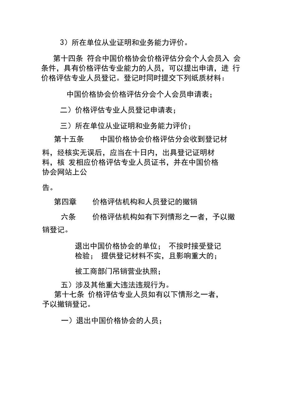 价格评估机构资质和价格评估专业人员资格登记管理办法_第5页