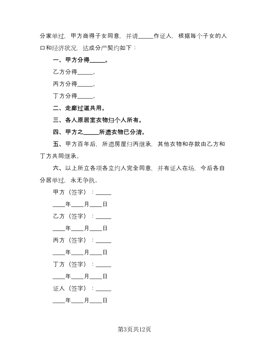 分家析产协议样本（八篇）_第3页