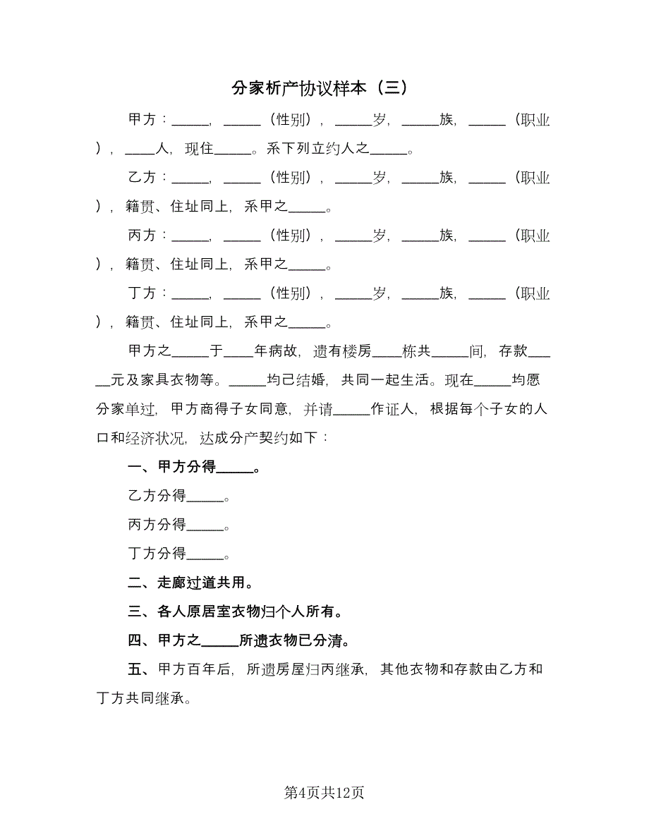 分家析产协议样本（八篇）_第4页