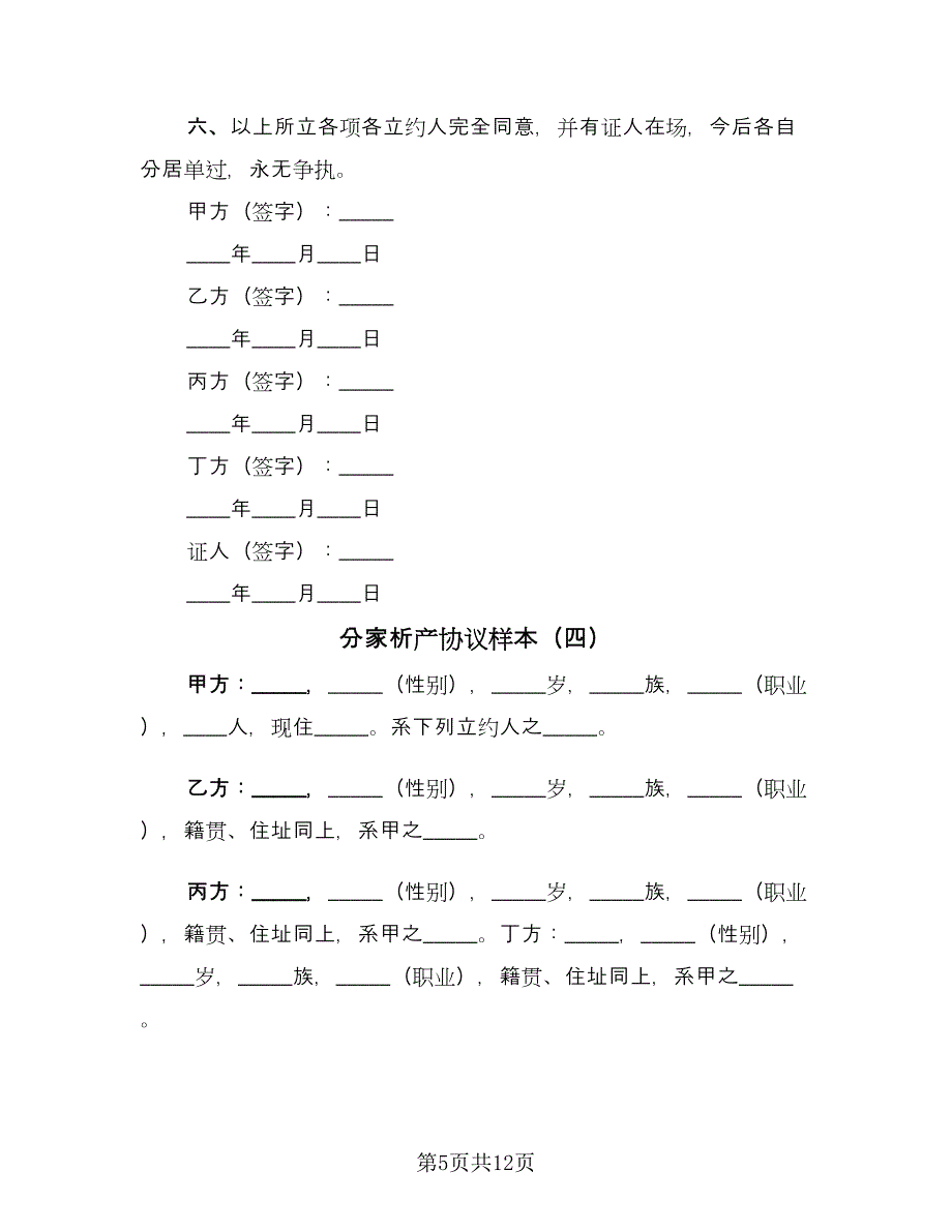 分家析产协议样本（八篇）_第5页