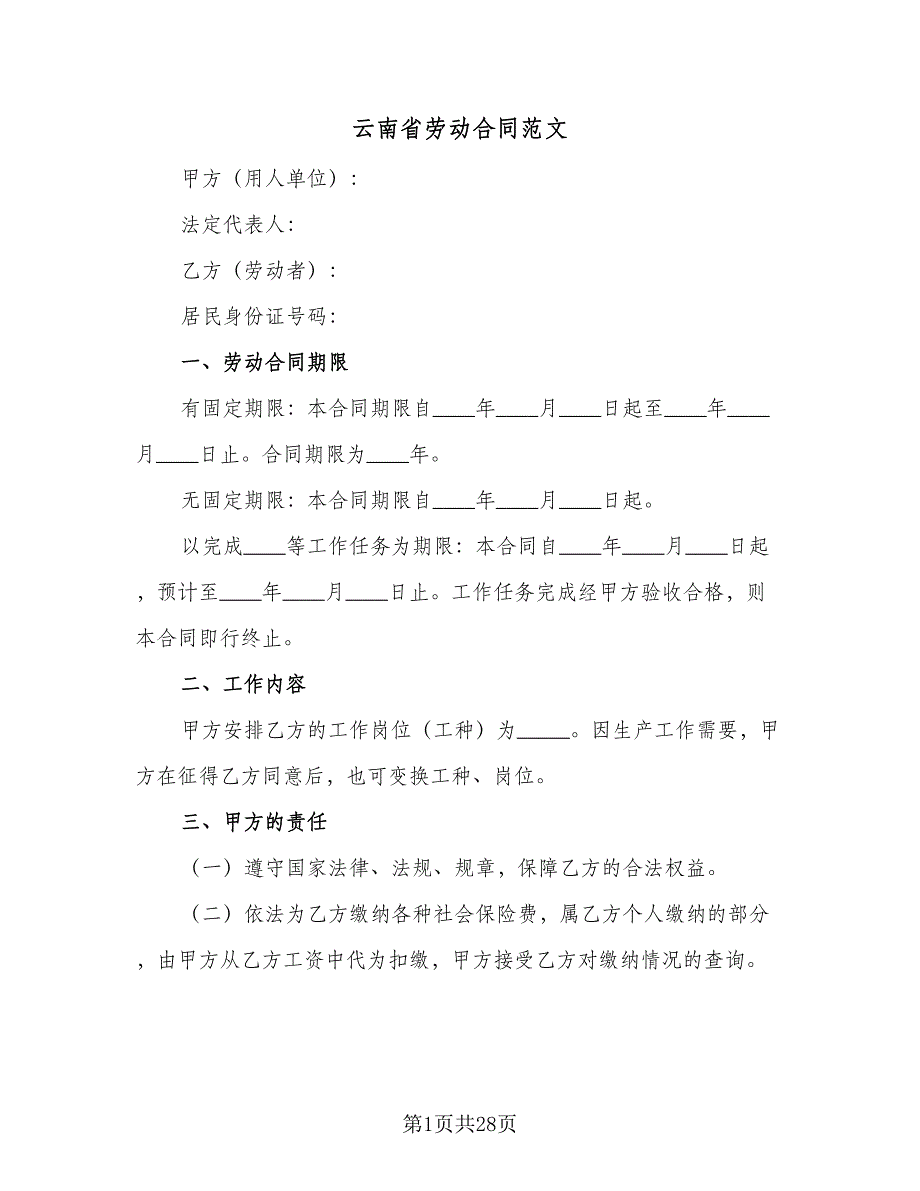 云南省劳动合同范文（5篇）_第1页