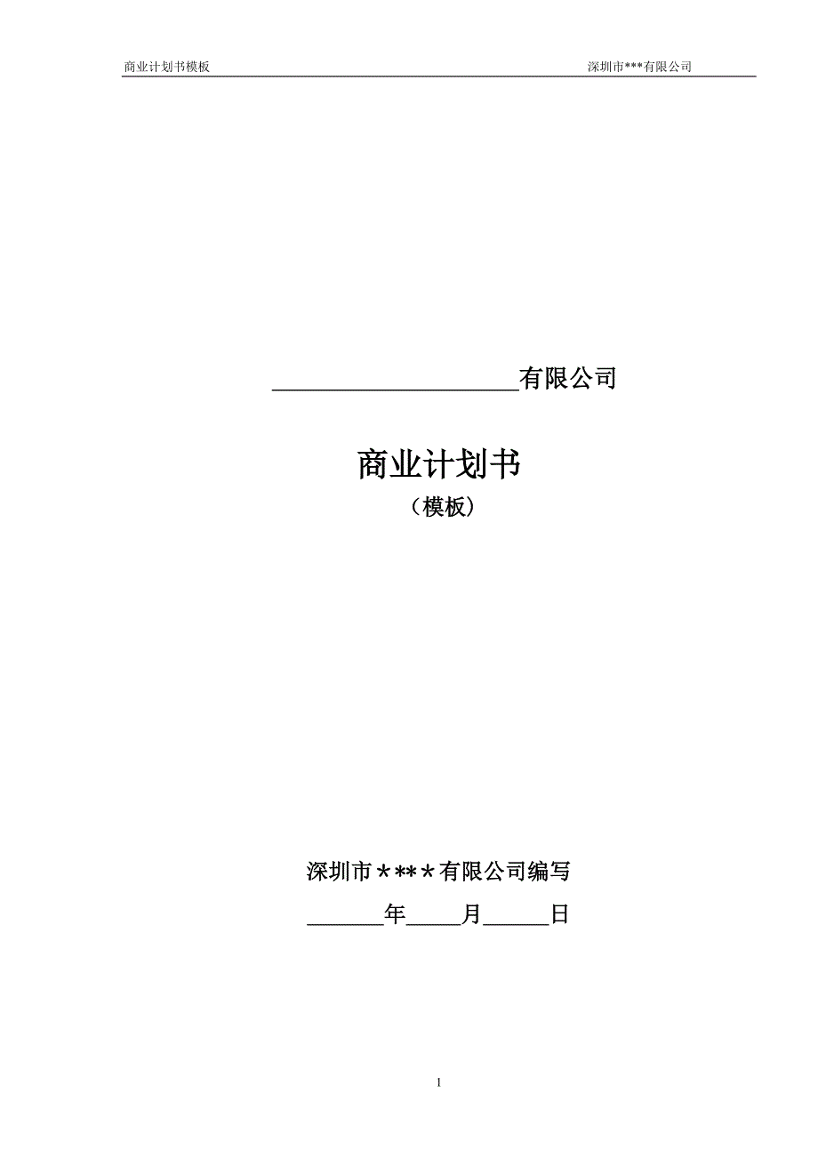 融资商业计划书模板.doc_第1页