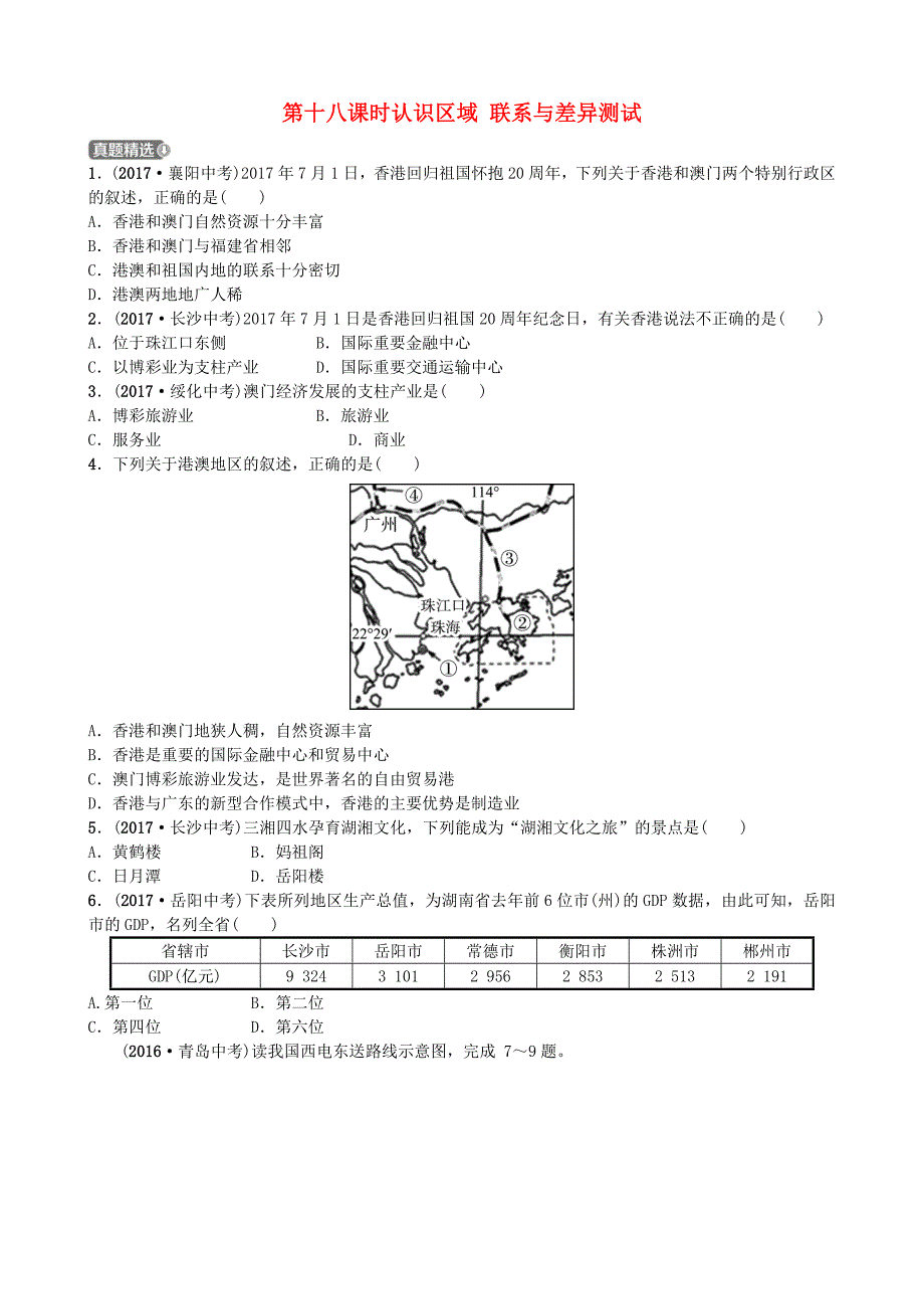 山东省潍坊市中考地理一轮复习八下第七章认识区域联系与差异第十八课时认识区域联系与差异测试0328426_第1页