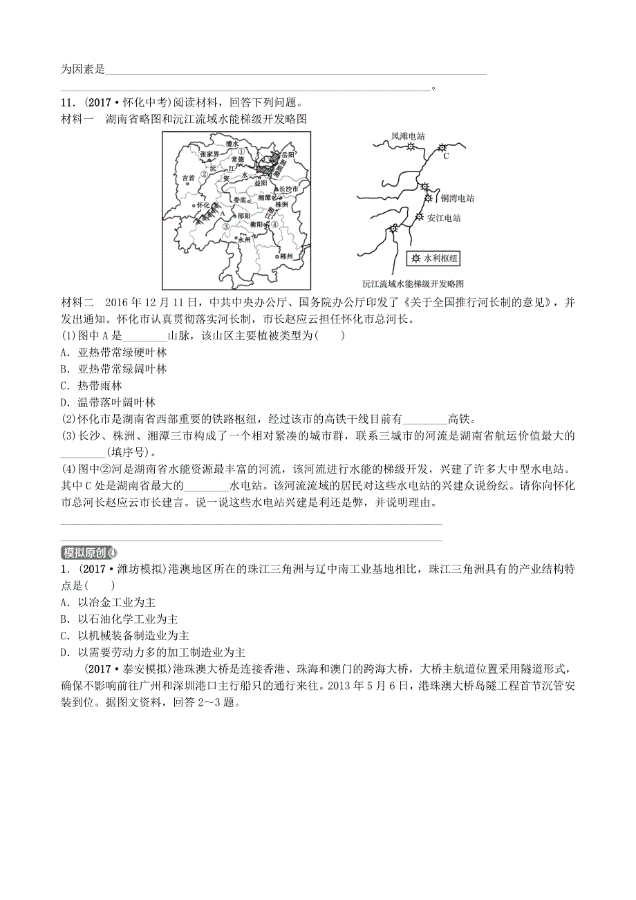 山东省潍坊市中考地理一轮复习八下第七章认识区域联系与差异第十八课时认识区域联系与差异测试0328426_第3页