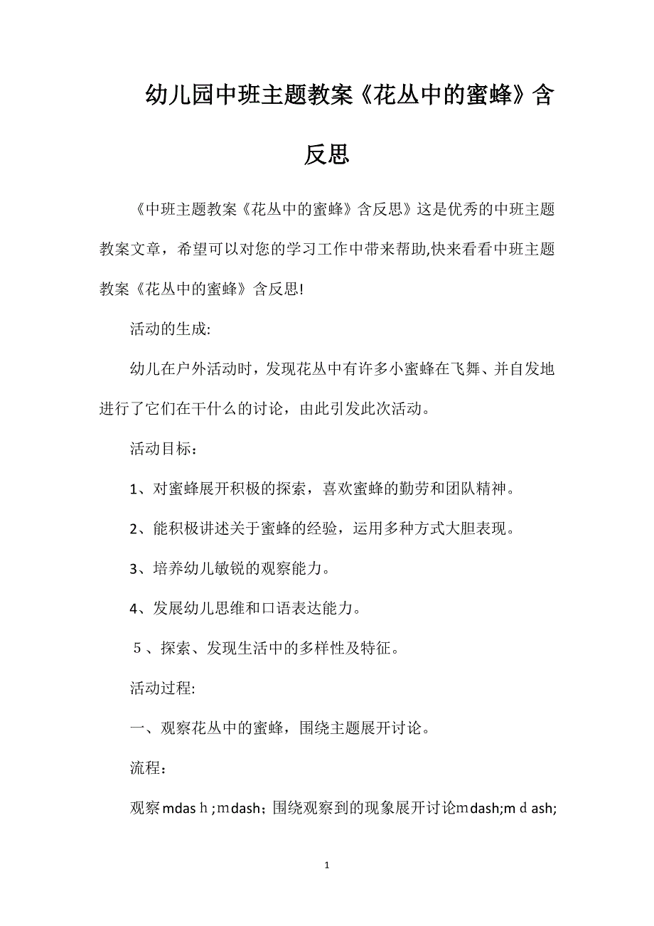 幼儿园中班主题教案花丛中的蜜蜂含反思_第1页