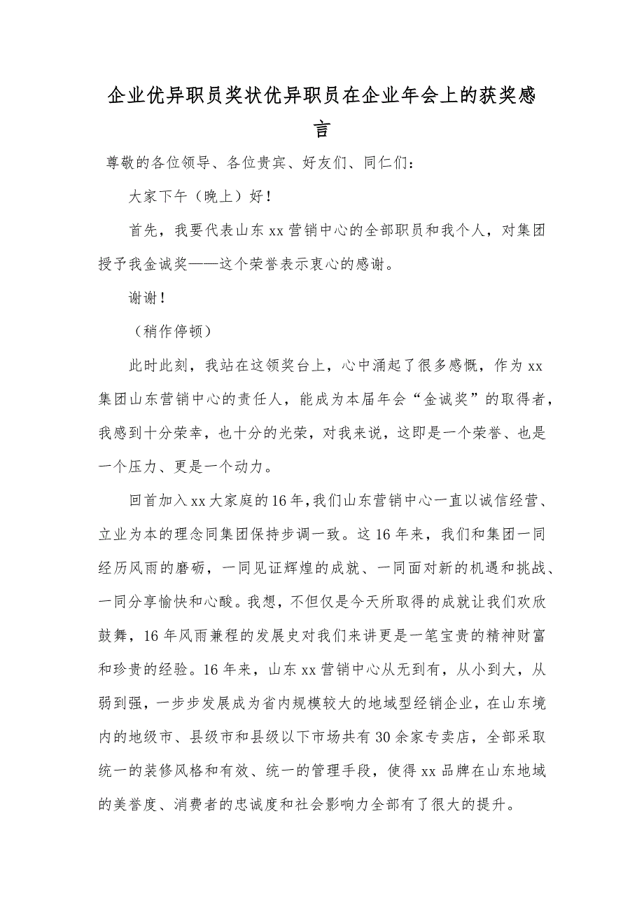 企业优异职员奖状优异职员在企业年会上的获奖感言_第1页