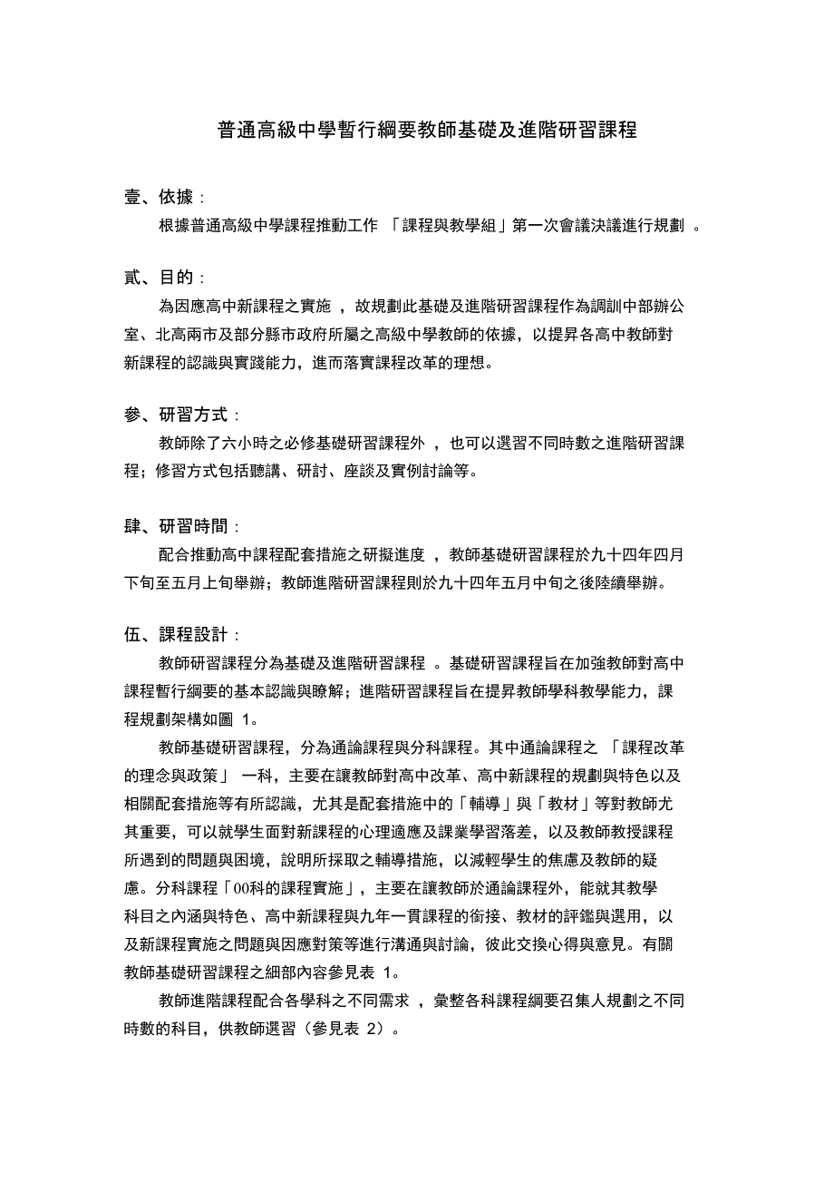 普通高级中学暂行纲要教师基础及进阶研习课程_第1页