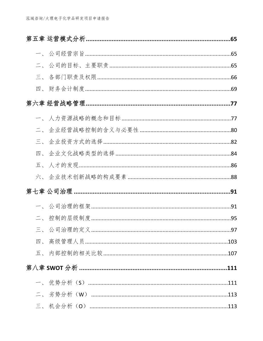 大理电子化学品研发项目申请报告_参考范文_第5页