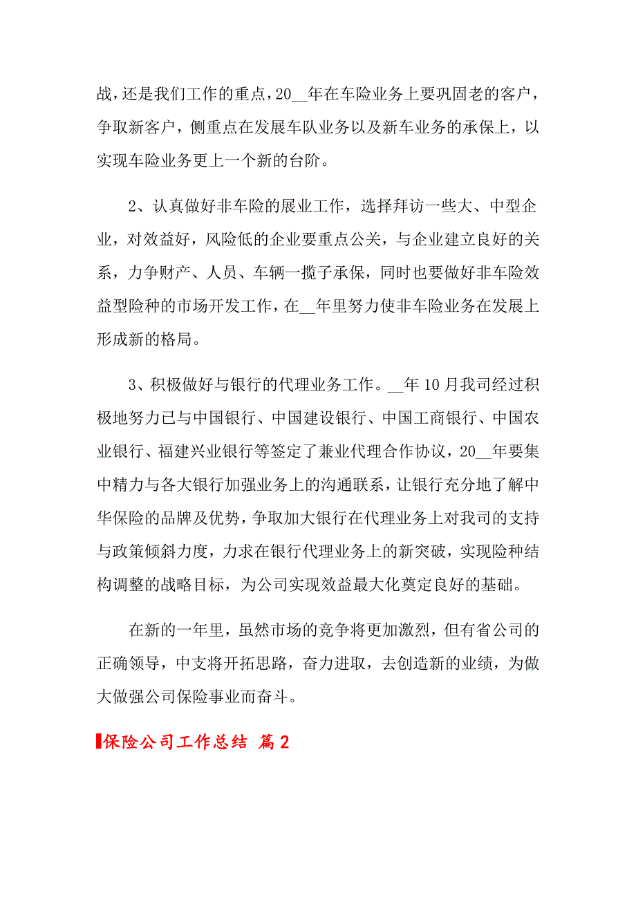 2022年保险公司工作总结模板集锦5篇_第4页