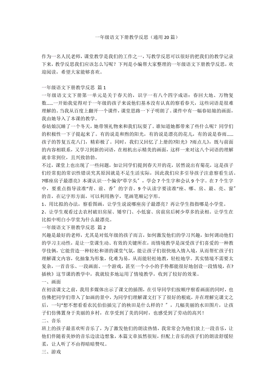 一年级语文下册教学反思（通用20篇）_第1页