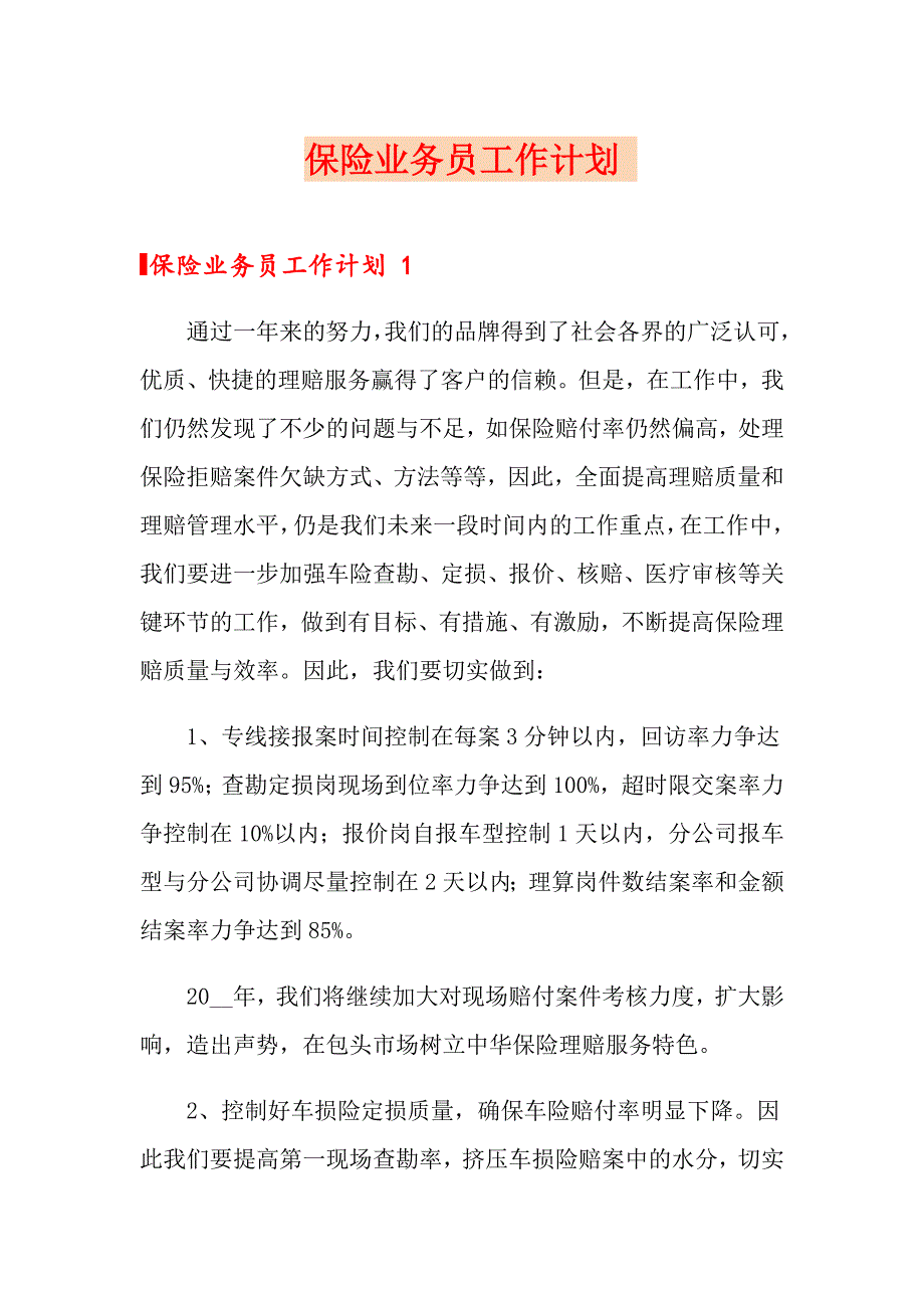 保险业务员工作计划_第1页