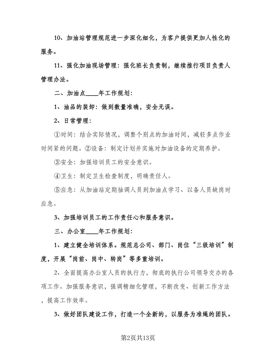 加油站下半年工作计划（四篇）.doc_第2页