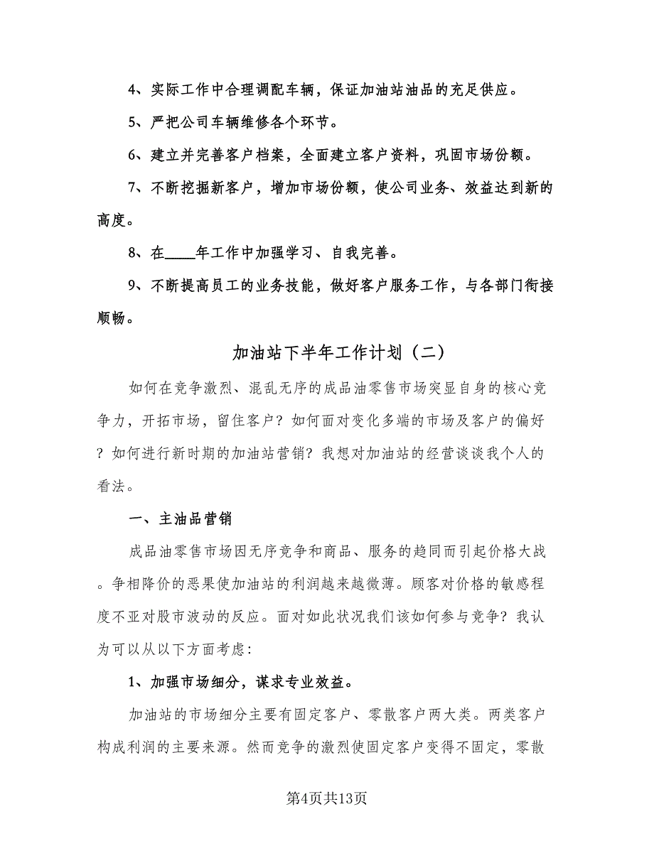 加油站下半年工作计划（四篇）.doc_第4页